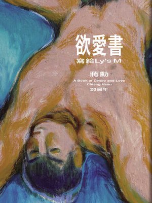 cover image of 欲愛書
